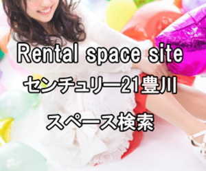 レンタルスペース　センチュリー21豊川　スペース検索